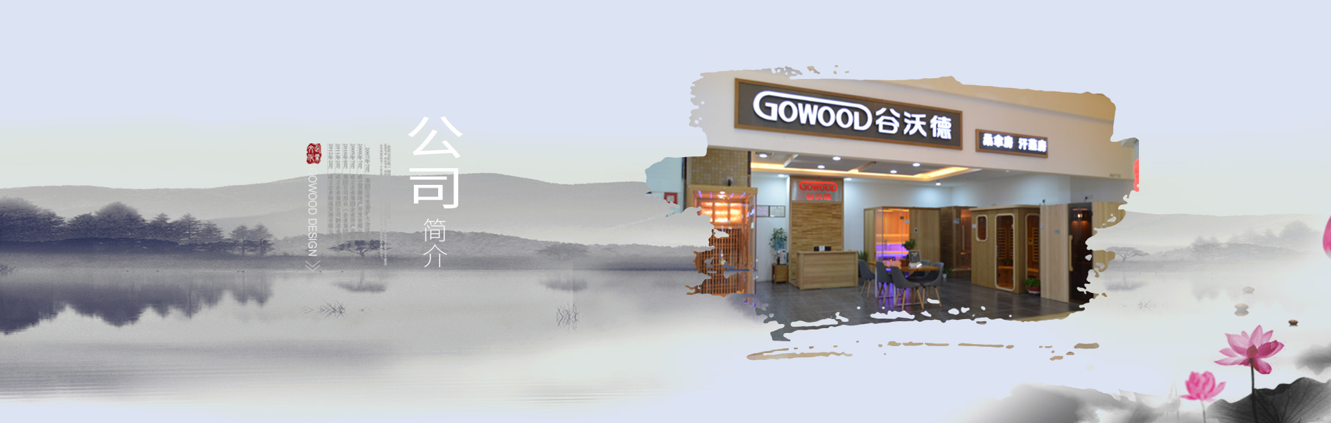 谷沃德桑拿房、汗蒸房公司简介