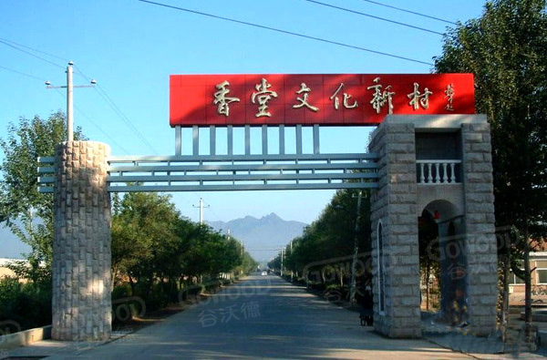 香堂文化新村